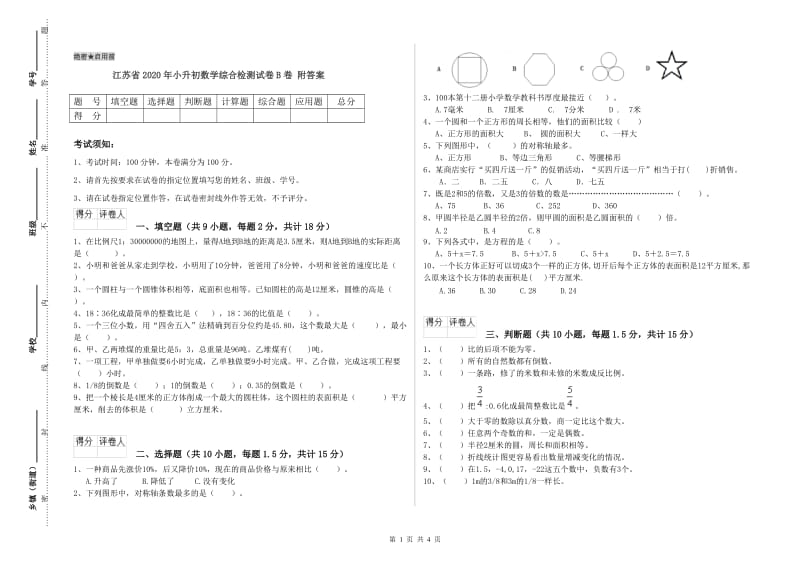 江苏省2020年小升初数学综合检测试卷B卷 附答案.doc_第1页