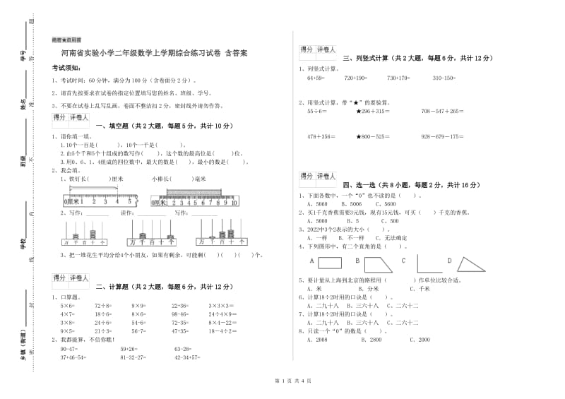 河南省实验小学二年级数学上学期综合练习试卷 含答案.doc_第1页