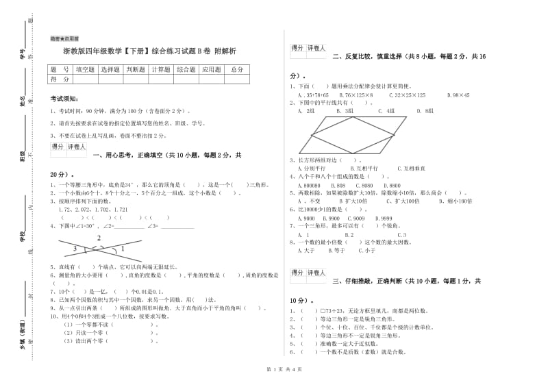 浙教版四年级数学【下册】综合练习试题B卷 附解析.doc_第1页