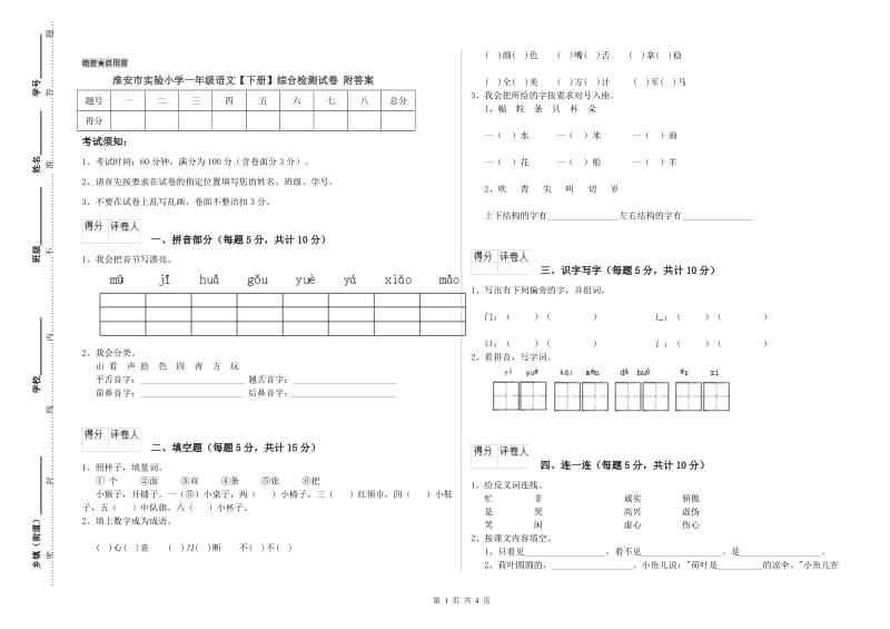 淮安市实验小学一年级语文【下册】综合检测试卷 附答案.doc_第1页