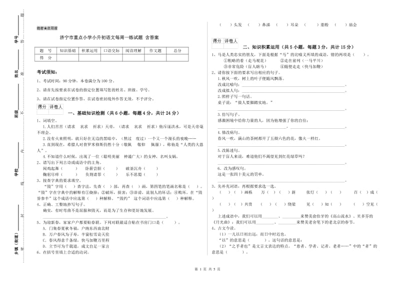 济宁市重点小学小升初语文每周一练试题 含答案.doc_第1页