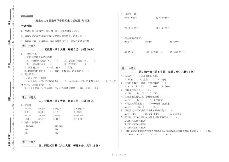 海东市二年级数学下学期期末考试试题 附答案.doc_第1页