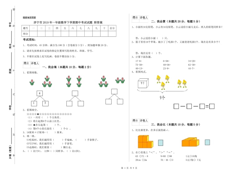 济宁市2019年一年级数学下学期期中考试试题 附答案.doc_第1页