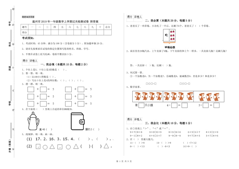 温州市2019年一年级数学上学期过关检测试卷 附答案.doc_第1页