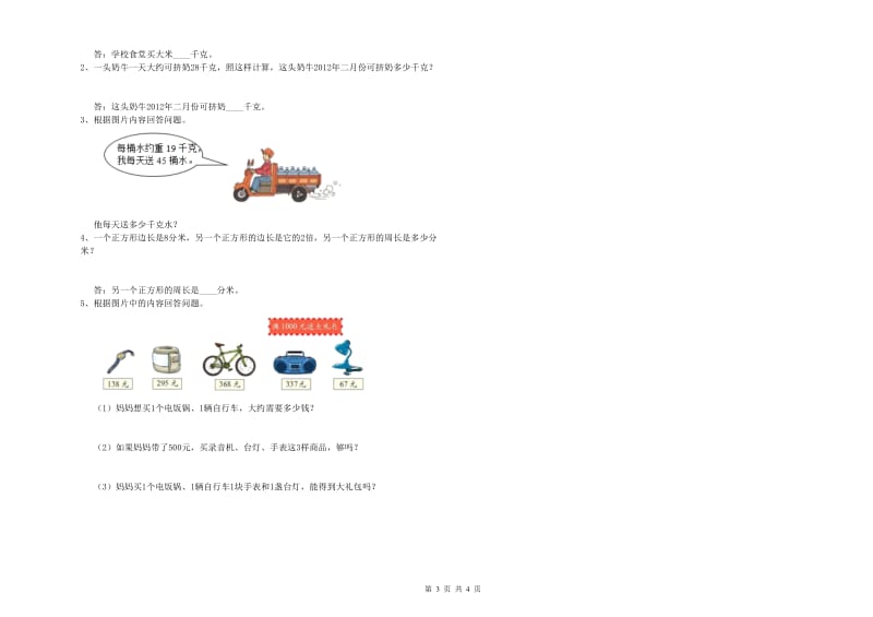 沪教版三年级数学下学期月考试卷C卷 附答案.doc_第3页