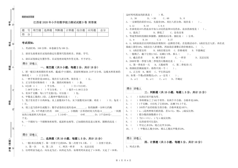 江西省2020年小升初数学能力测试试题D卷 附答案.doc_第1页