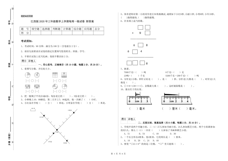 江西版2020年三年级数学上学期每周一练试卷 附答案.doc_第1页