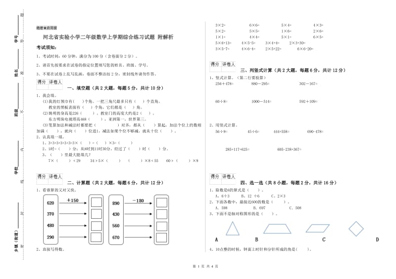 河北省实验小学二年级数学上学期综合练习试题 附解析.doc_第1页