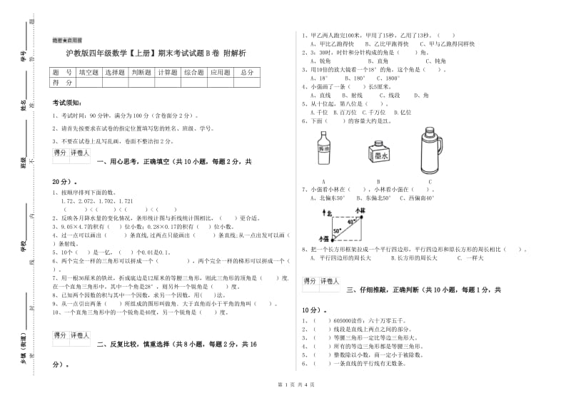 沪教版四年级数学【上册】期末考试试题B卷 附解析.doc_第1页