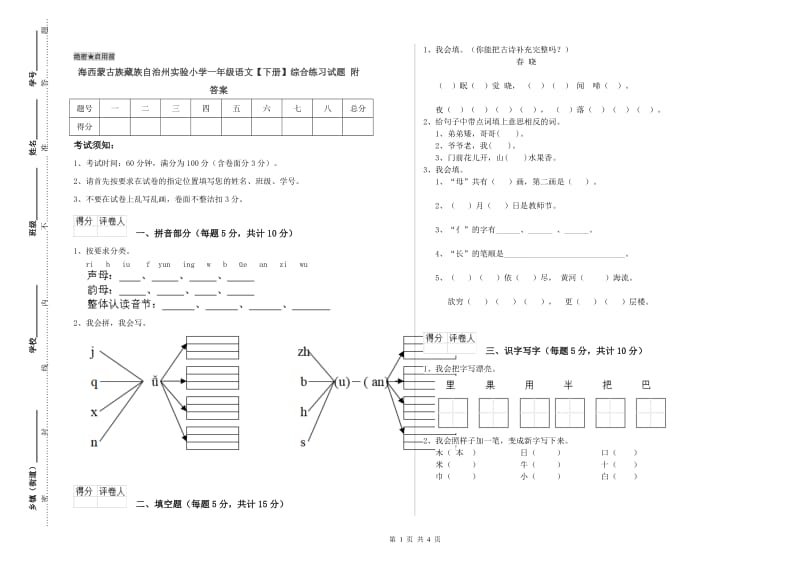 海西蒙古族藏族自治州实验小学一年级语文【下册】综合练习试题 附答案.doc_第1页