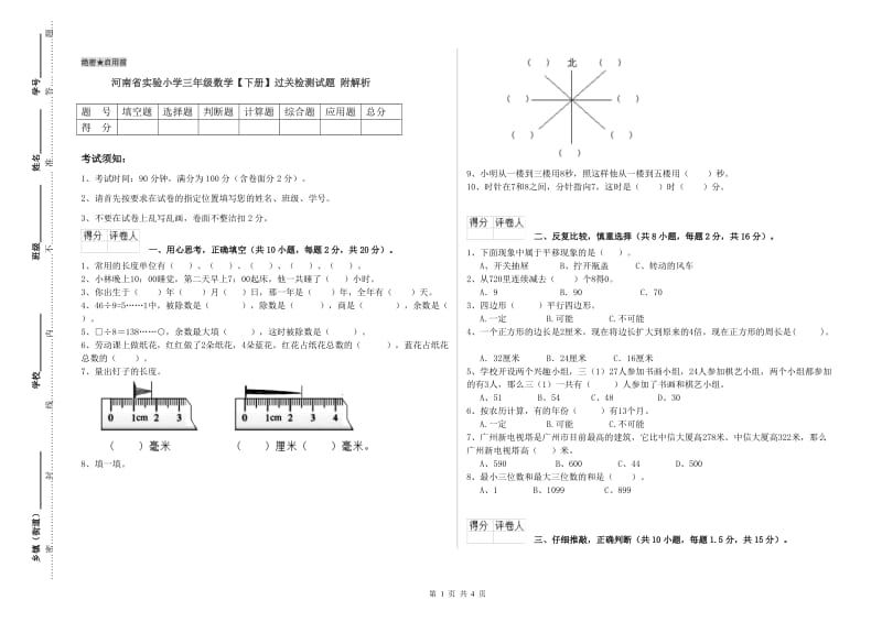 河南省实验小学三年级数学【下册】过关检测试题 附解析.doc_第1页