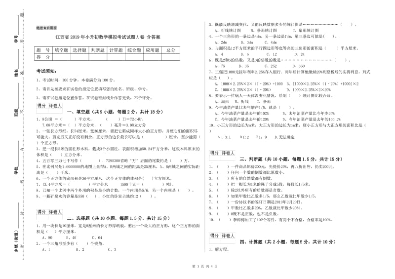 江西省2019年小升初数学模拟考试试题A卷 含答案.doc_第1页
