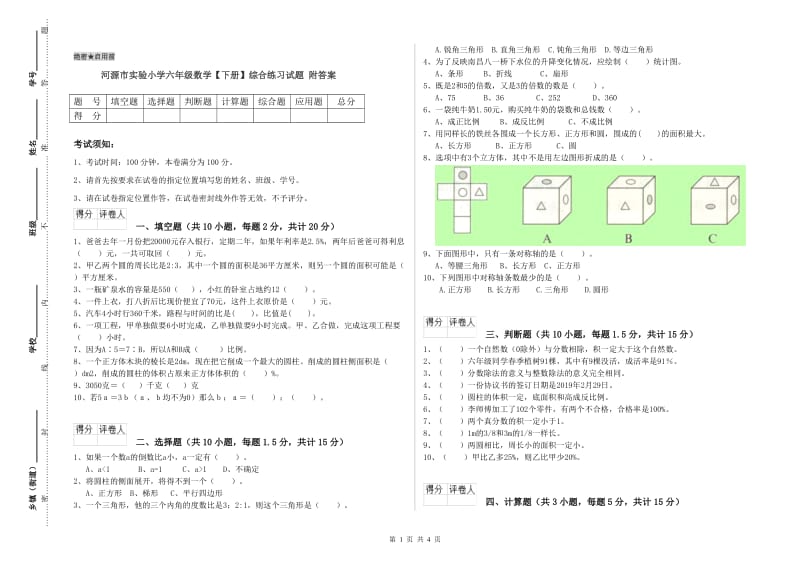 河源市实验小学六年级数学【下册】综合练习试题 附答案.doc_第1页