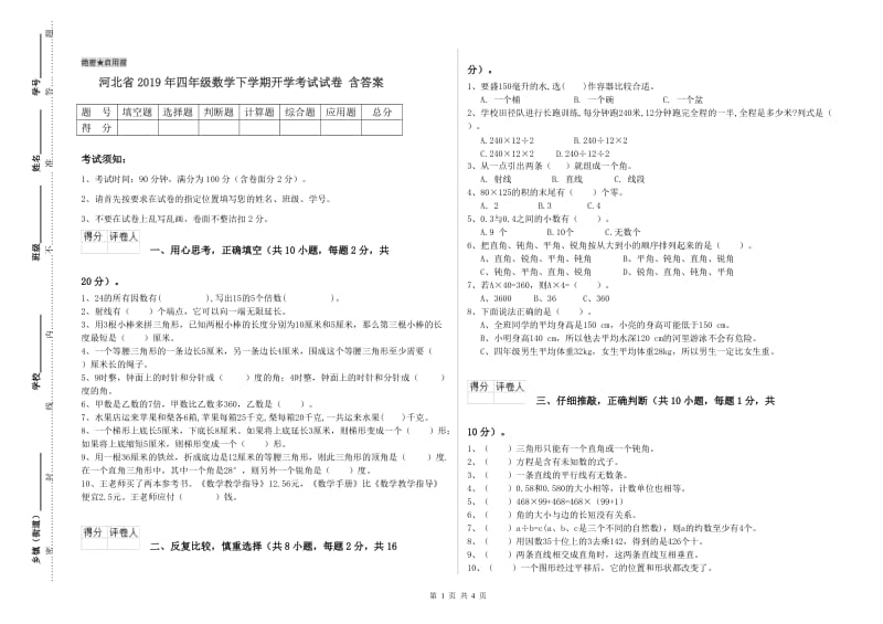 河北省2019年四年级数学下学期开学考试试卷 含答案.doc_第1页