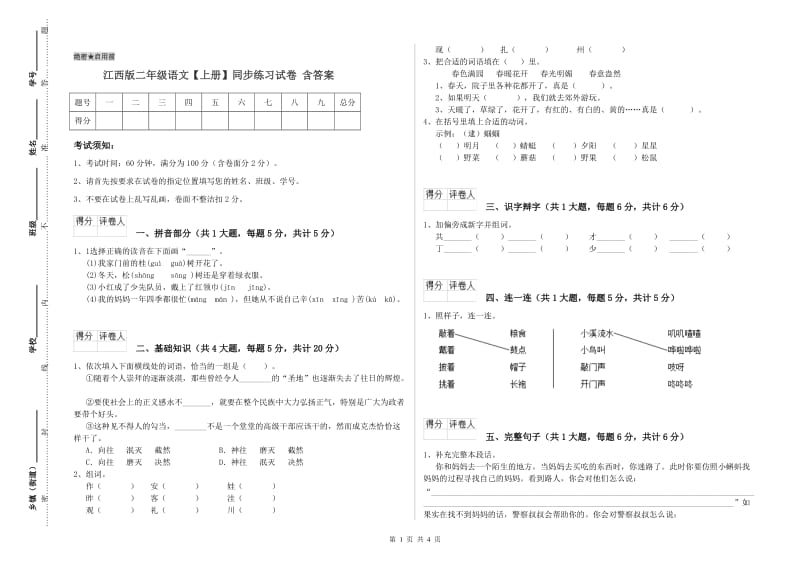 江西版二年级语文【上册】同步练习试卷 含答案.doc_第1页