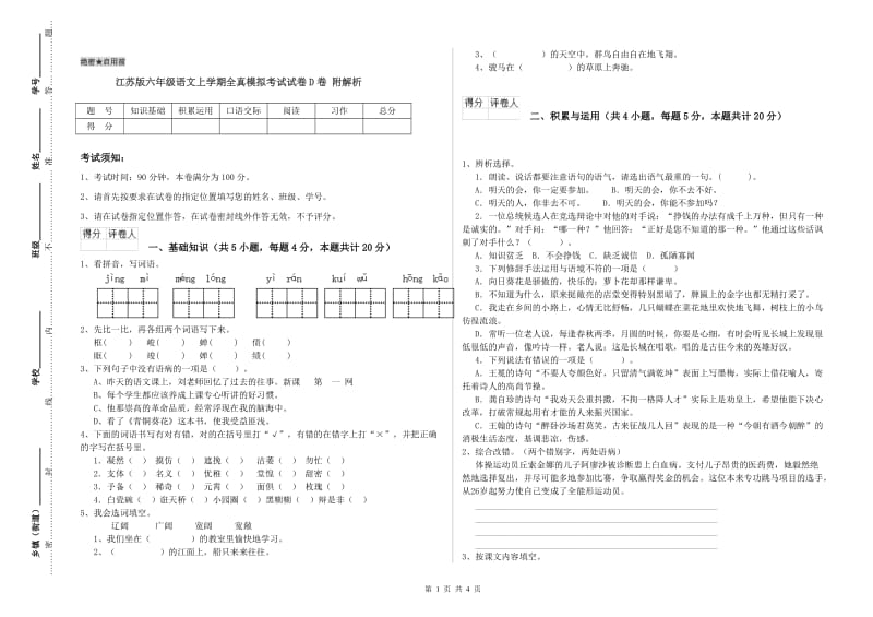 江苏版六年级语文上学期全真模拟考试试卷D卷 附解析.doc_第1页