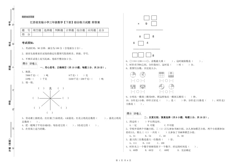 江西省实验小学三年级数学【下册】综合练习试题 附答案.doc_第1页