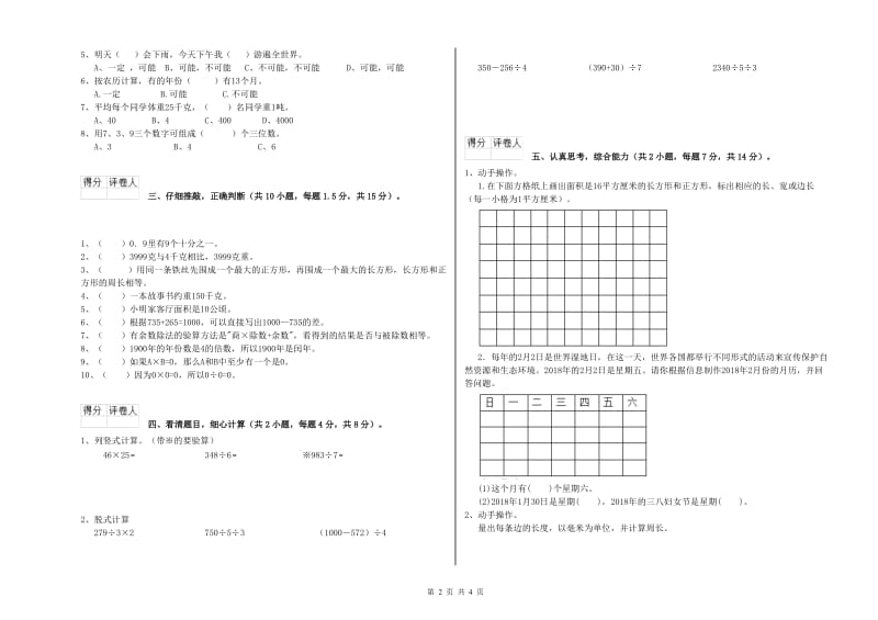 江西省实验小学三年级数学【下册】综合练习试题 附答案.doc_第2页