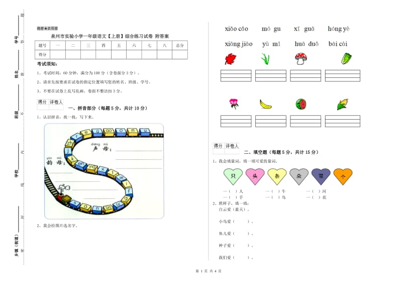 泉州市实验小学一年级语文【上册】综合练习试卷 附答案.doc_第1页