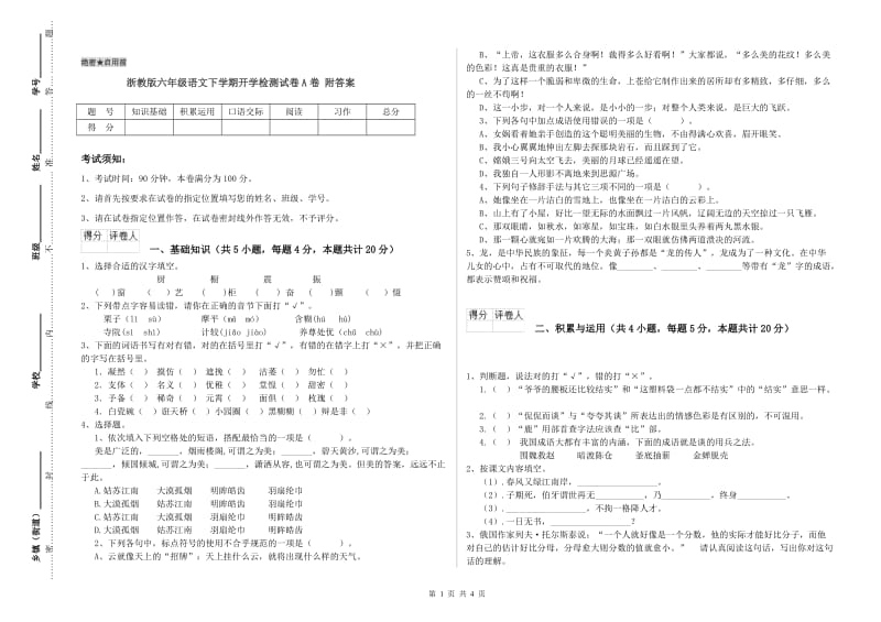 浙教版六年级语文下学期开学检测试卷A卷 附答案.doc_第1页