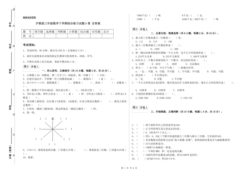 沪教版三年级数学下学期综合练习试题A卷 含答案.doc_第1页