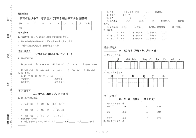 江西省重点小学一年级语文【下册】综合练习试卷 附答案.doc_第1页