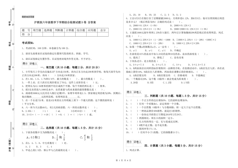 沪教版六年级数学下学期综合检测试题D卷 含答案.doc_第1页