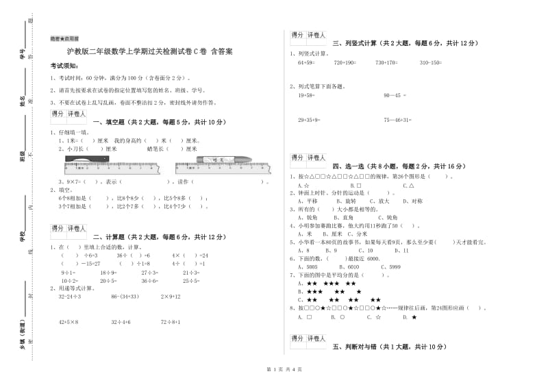 沪教版二年级数学上学期过关检测试卷C卷 含答案.doc_第1页