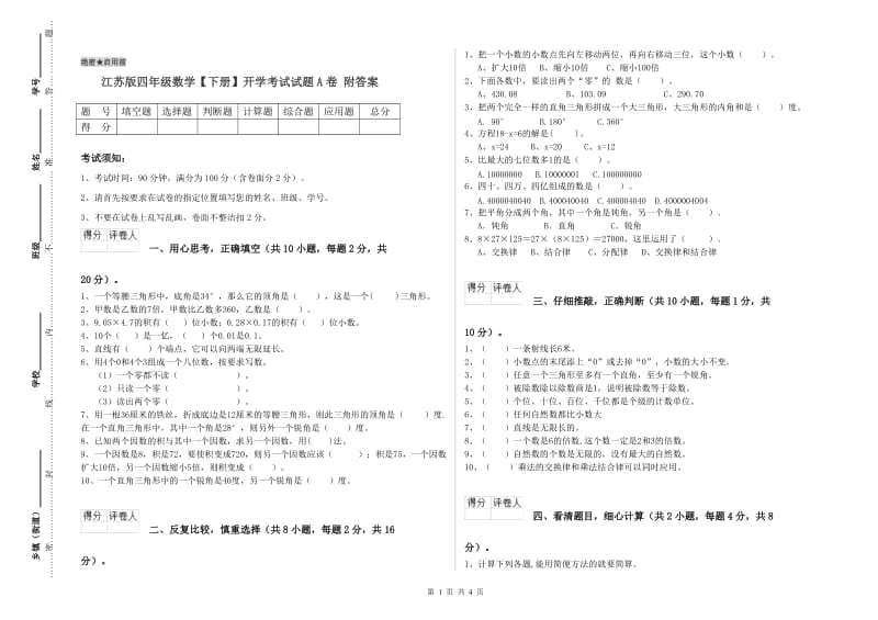 江苏版四年级数学【下册】开学考试试题A卷 附答案.doc_第1页