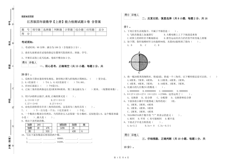 江苏版四年级数学【上册】能力检测试题D卷 含答案.doc_第1页