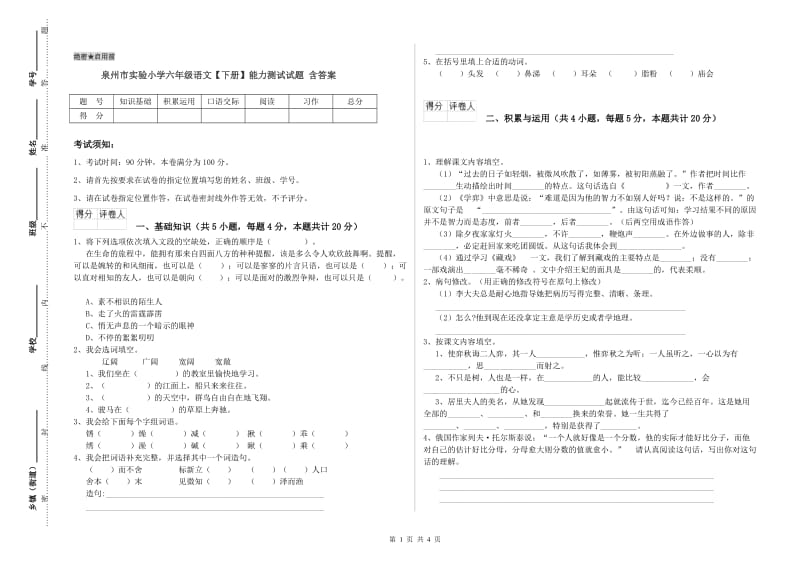 泉州市实验小学六年级语文【下册】能力测试试题 含答案.doc_第1页