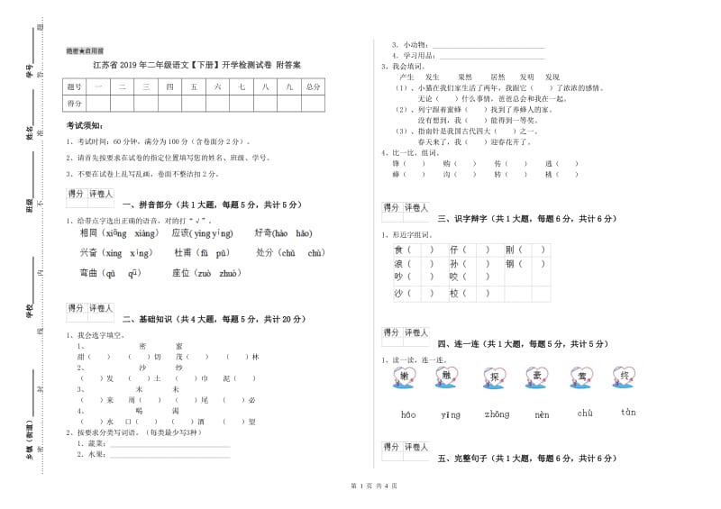 江苏省2019年二年级语文【下册】开学检测试卷 附答案.doc_第1页