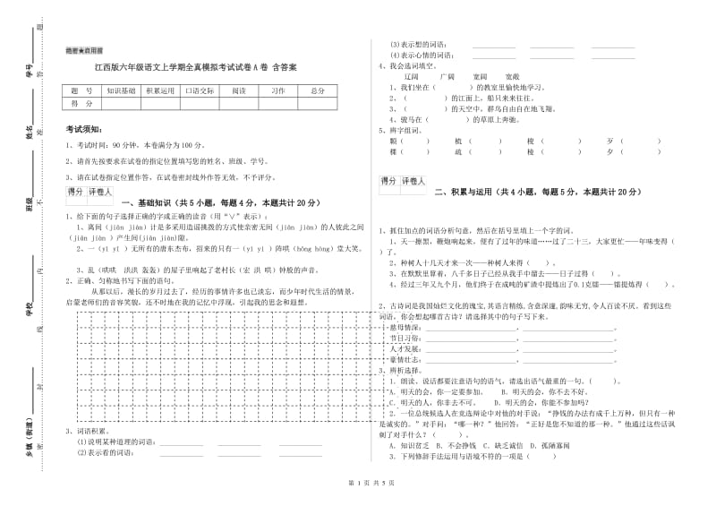 江西版六年级语文上学期全真模拟考试试卷A卷 含答案.doc_第1页