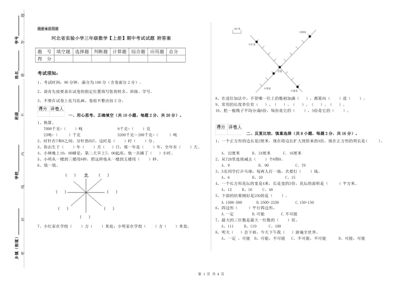 河北省实验小学三年级数学【上册】期中考试试题 附答案.doc_第1页