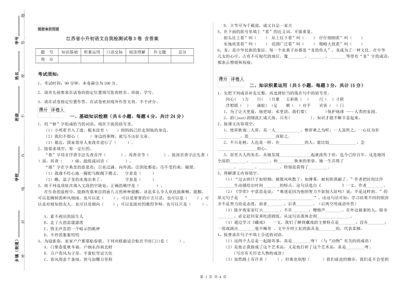 江苏省小升初语文自我检测试卷D卷 含答案.doc_第1页