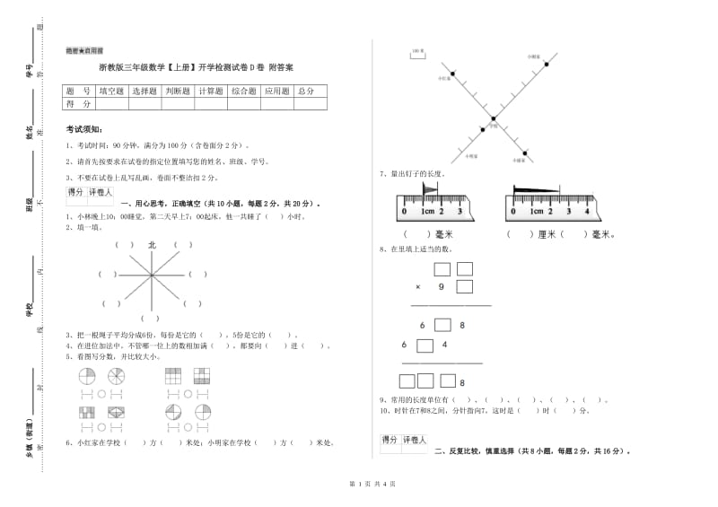 浙教版三年级数学【上册】开学检测试卷D卷 附答案.doc_第1页