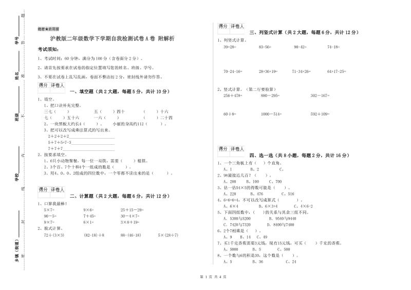 沪教版二年级数学下学期自我检测试卷A卷 附解析.doc_第1页