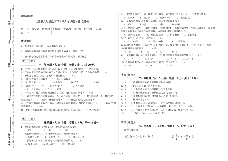 江西版六年级数学下学期月考试题B卷 含答案.doc_第1页