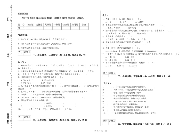 浙江省2020年四年级数学下学期开学考试试题 附解析.doc_第1页