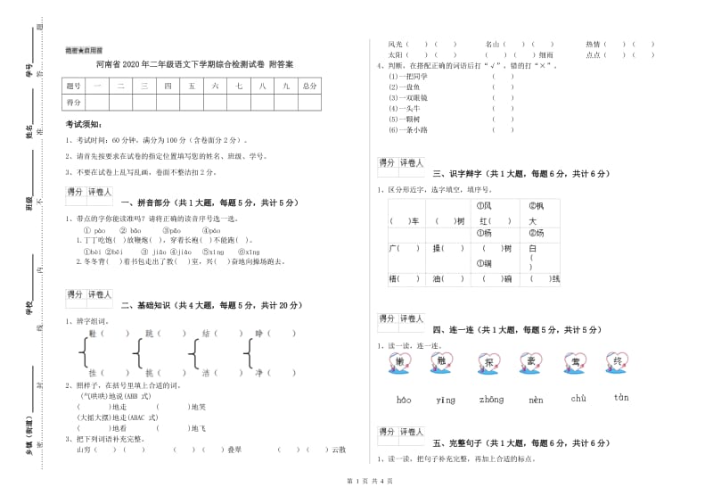 河南省2020年二年级语文下学期综合检测试卷 附答案.doc_第1页