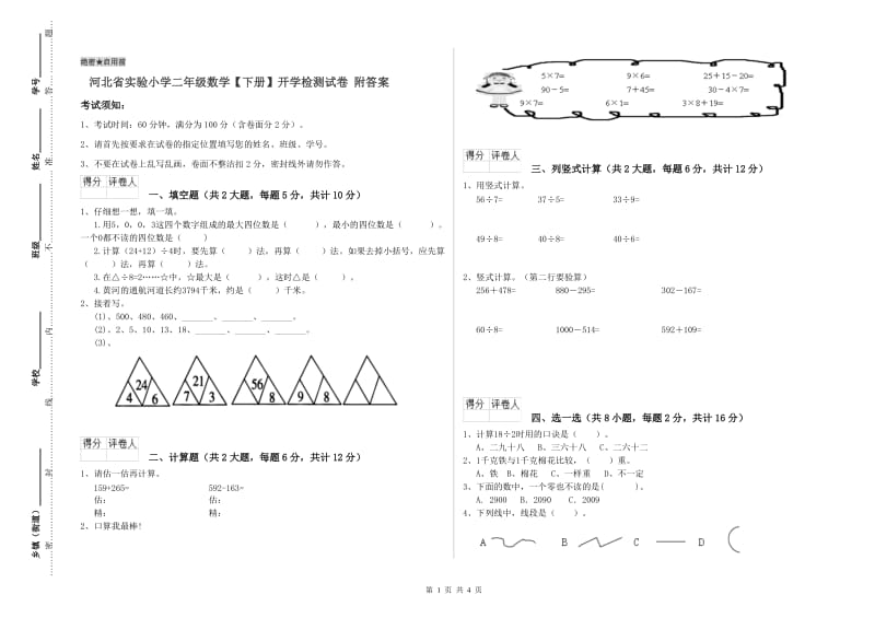 河北省实验小学二年级数学【下册】开学检测试卷 附答案.doc_第1页