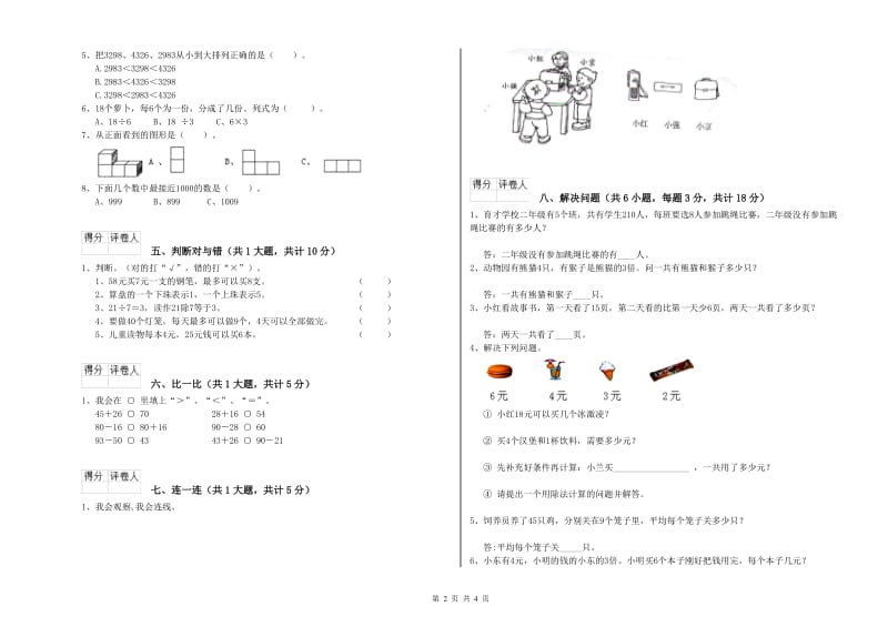 河北省实验小学二年级数学【下册】开学检测试卷 附答案.doc_第2页