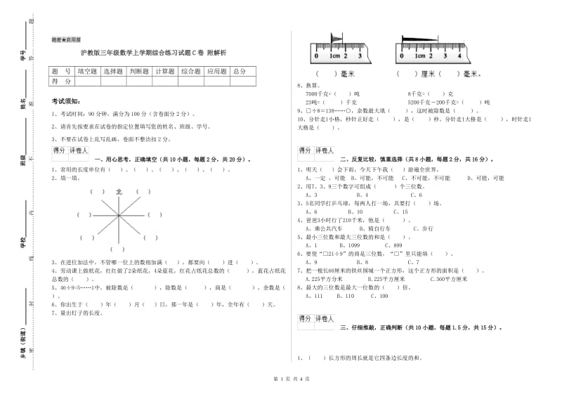 沪教版三年级数学上学期综合练习试题C卷 附解析.doc_第1页