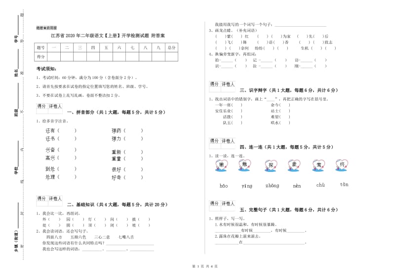 江苏省2020年二年级语文【上册】开学检测试题 附答案.doc_第1页