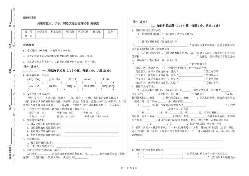 河南省重点小学小升初语文综合检测试卷 附答案.doc_第1页