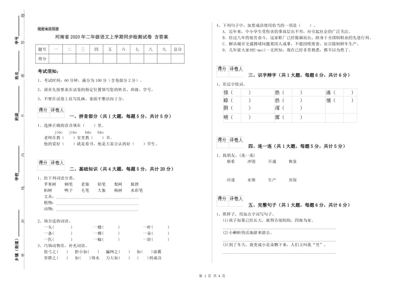 河南省2020年二年级语文上学期同步检测试卷 含答案.doc_第1页