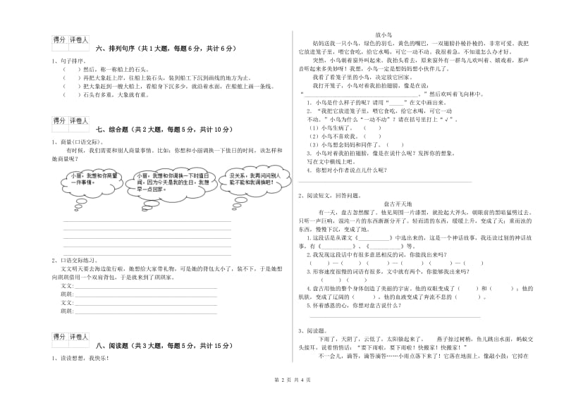河南省2020年二年级语文上学期同步检测试卷 含答案.doc_第2页