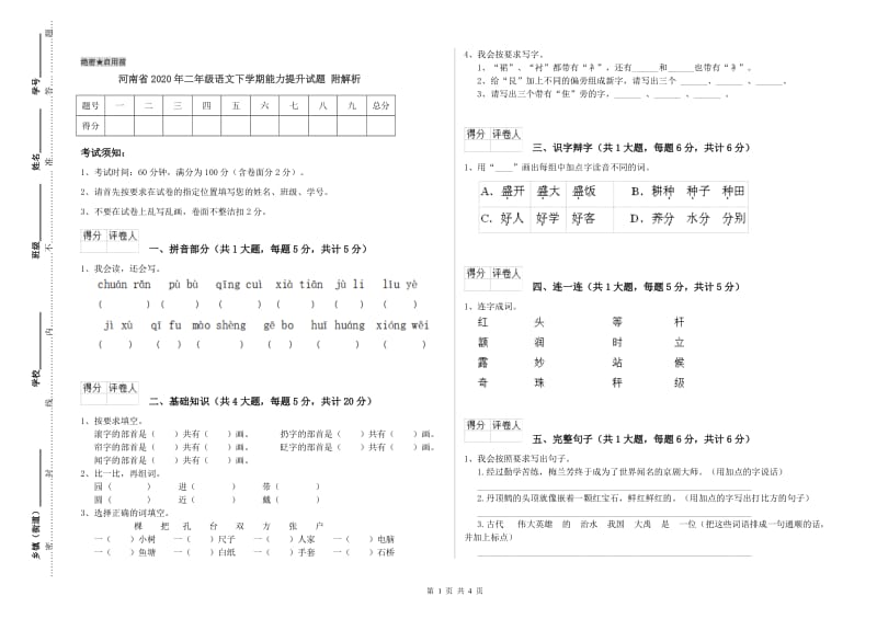 河南省2020年二年级语文下学期能力提升试题 附解析.doc_第1页