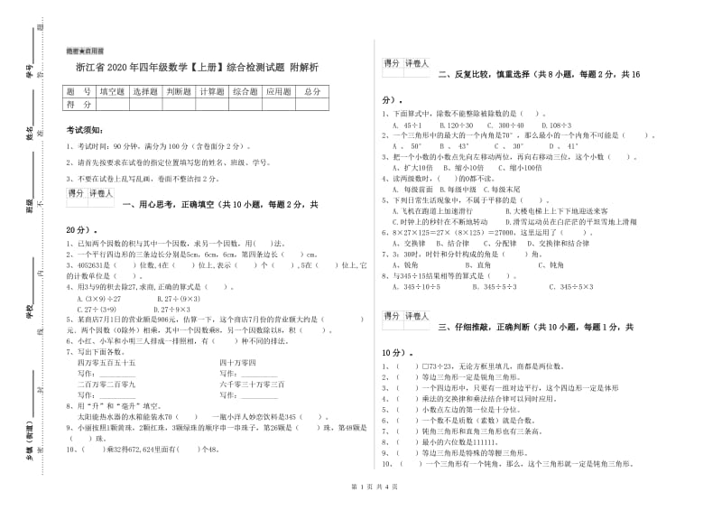 浙江省2020年四年级数学【上册】综合检测试题 附解析.doc_第1页