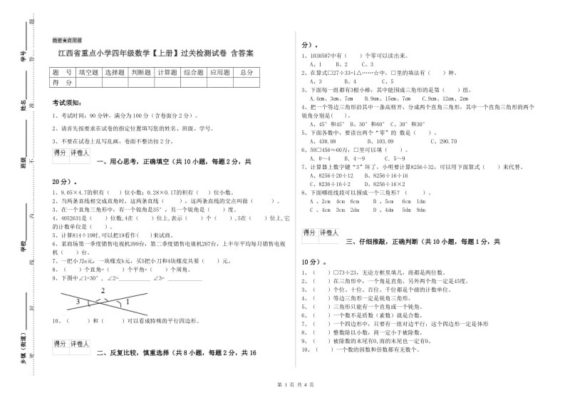 江西省重点小学四年级数学【上册】过关检测试卷 含答案.doc_第1页